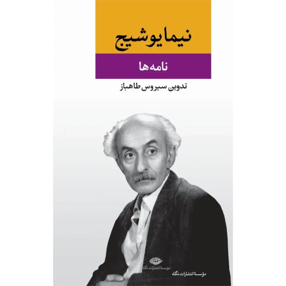 نامه‌ها (از مجموعه آثار نیما یوشیج)